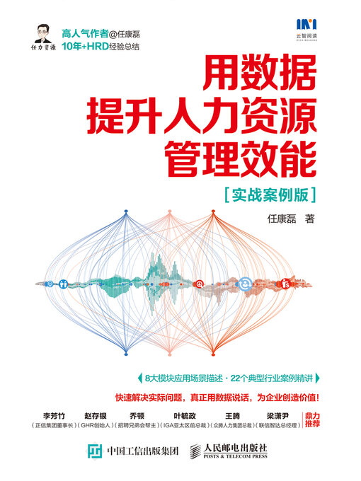 Title details for 用数据提升人力资源管理效能（实战案例版） by 任康磊著 - Wait list